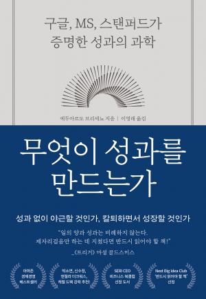 무엇이 성과를 만드는가 